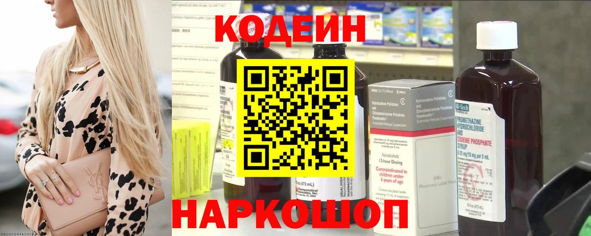 Codein напиток Lean (лин) Куйбышев