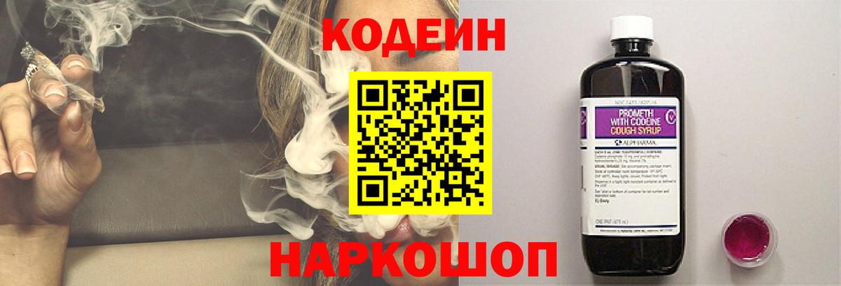 Кодеин Purple Drank  Codein напиток Lean (лин)  Куйбышев  Вход с VPN 